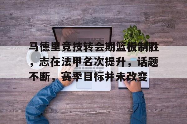 九游体育-马德里竞技俱乐部